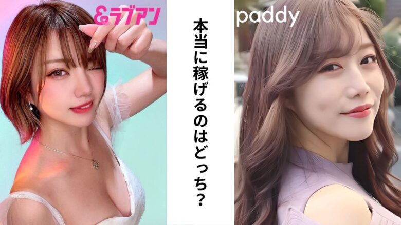 ラブアンとパディは結局どっちがおすすめ？