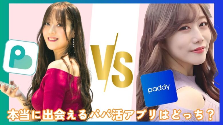 「【比較】パディ vs ペイターズ｜出会いやすさ・お手当・安全性まで徹底解説！」のバナー