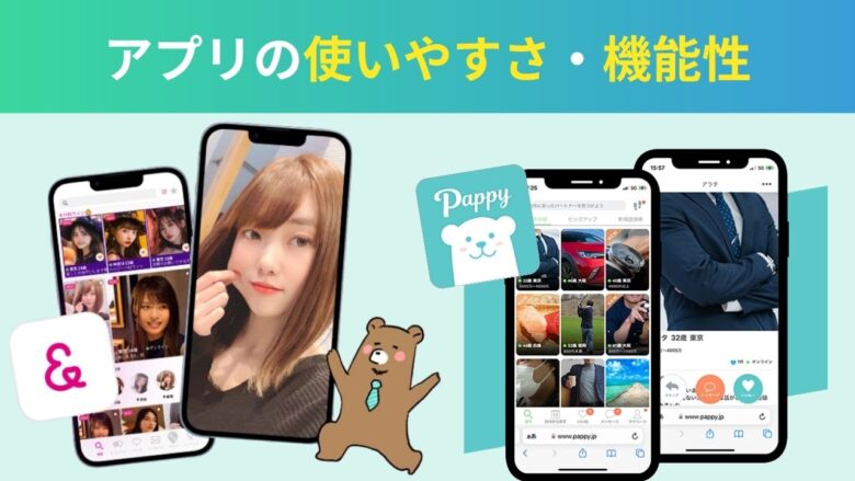 ラブアンとパピーのアプリの使いやすさ・機能性比較