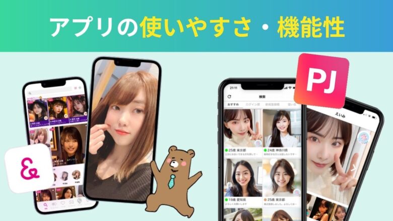 ラブアンとPJのアプリの使いやすさ・機能性比較