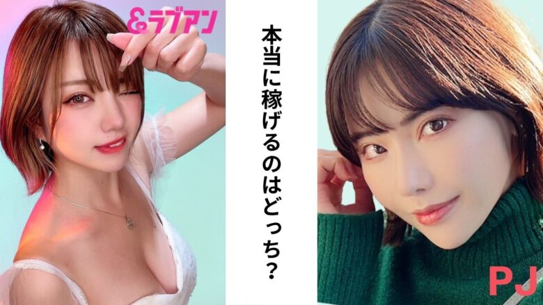 ラブアンとPJは結局どっちがおすすめ？