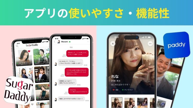 シュガーダディとパディの使いやすさ・機能性比較