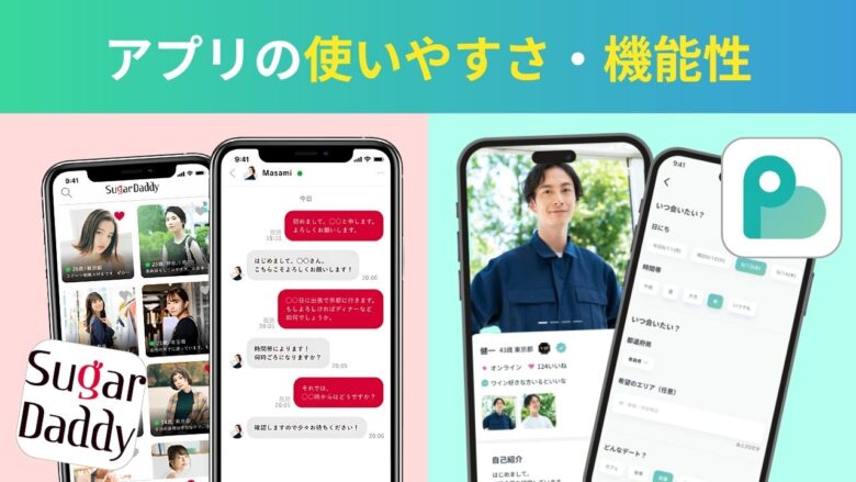 シュガーダディとペイターズの使いやすさ・機能性比較