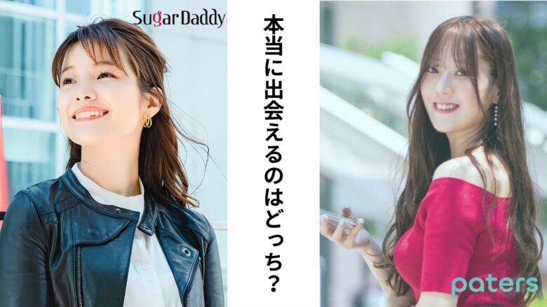 【結局どっちがおすすめ？】シュガーダディ vs ペイターズ