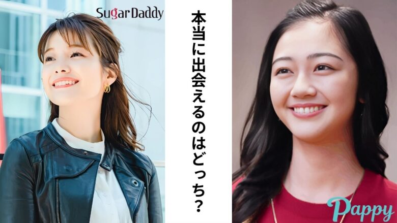 シュガーダディとパピーは結局どっちがおすすめ？