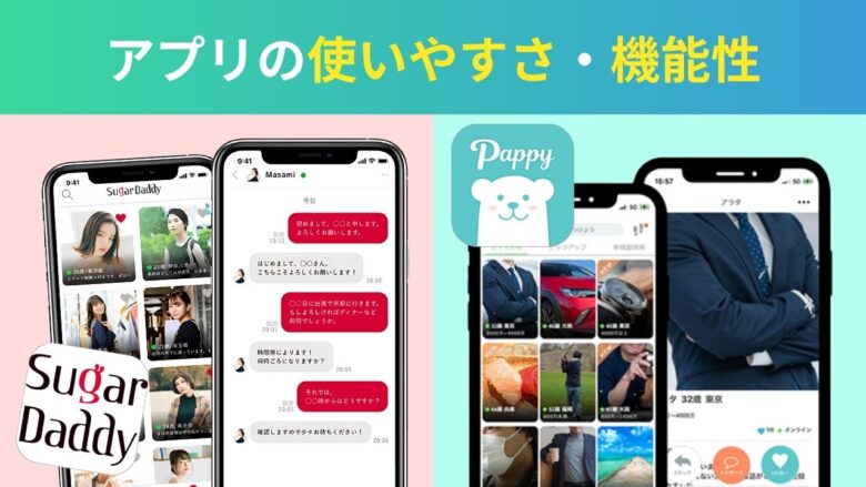 シュガーダディとパピーのアプリの使いやすさ・機能性比較