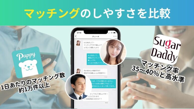 シュガーダディとパピーのマッチングのしやすさと傾向比較