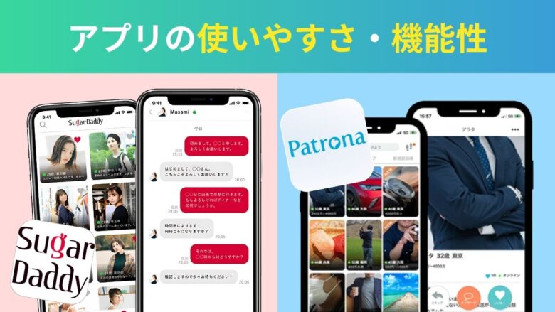 シュガーダディとパトローナのアプリの使いやすさ・機能性比較