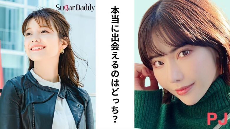シュガーダディとPJはどっちが出会える？