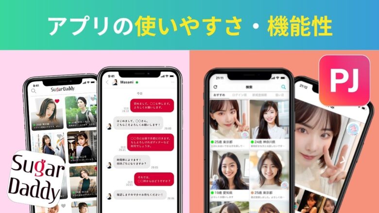 シュガーダディとPJの使いやすさ・アプリ機能性比較