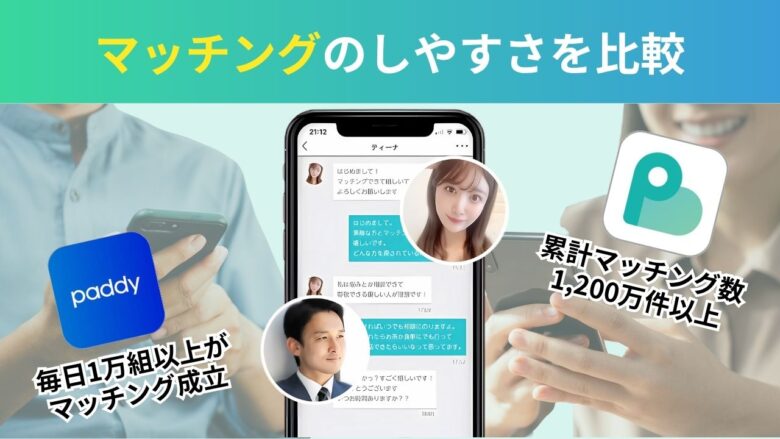 パディとペイターズのマッチング成功率比較