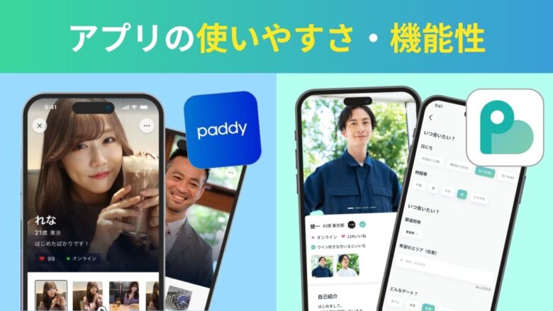 パディとペイターズのアプリの使いやすさと機能性を比較