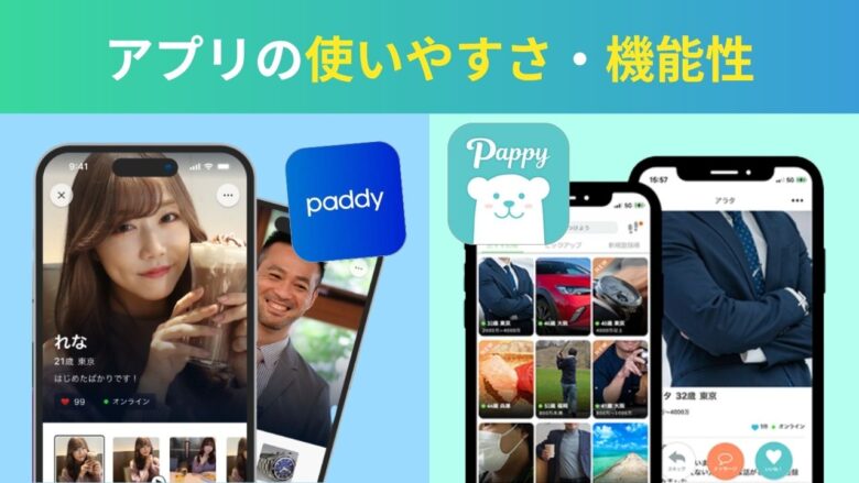 パディとパピーのアプリの使いやすさ・UI/機能を比較