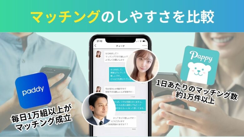 パディとパピーの出会いやすさ・マッチング率比較