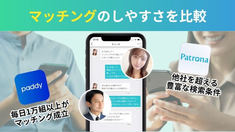 パディとパトローナのマッチングのしやすさ比較