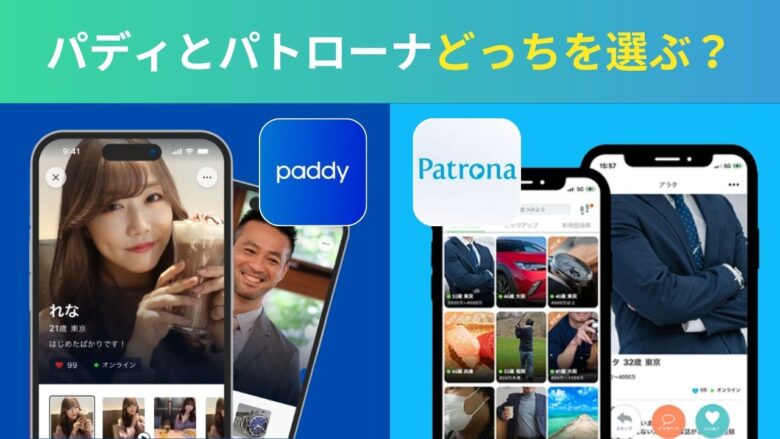 パディとパトローナの比較に悩む人向けイメージ