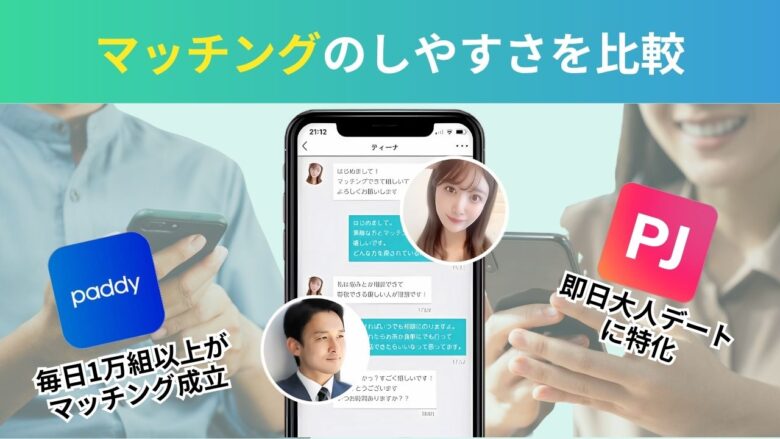 パディとPJのマッチングのしやすさ比較