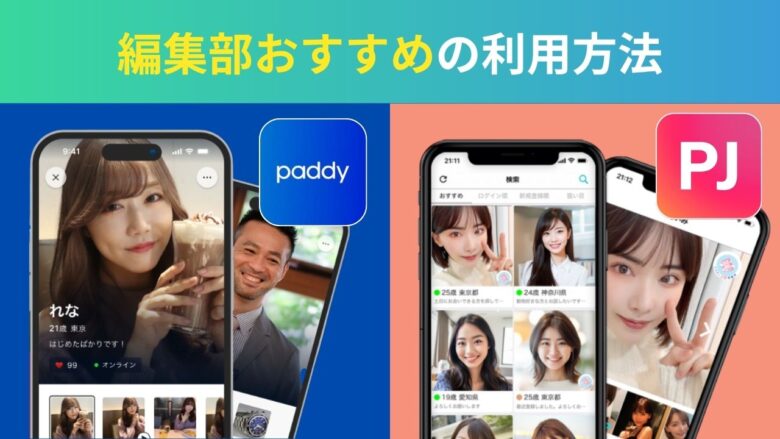 パディとPJの使い分け