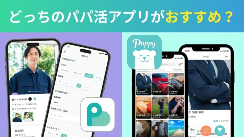 ペイターズとパピーの比較画像