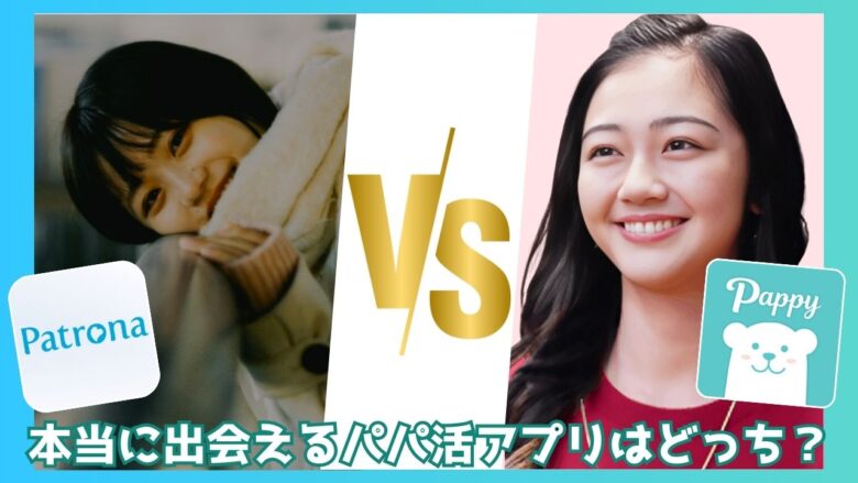 「【比較】パトローナ vs パピー｜本当に稼げる＆出会えるパパ活アプリはどっち？」のバナー