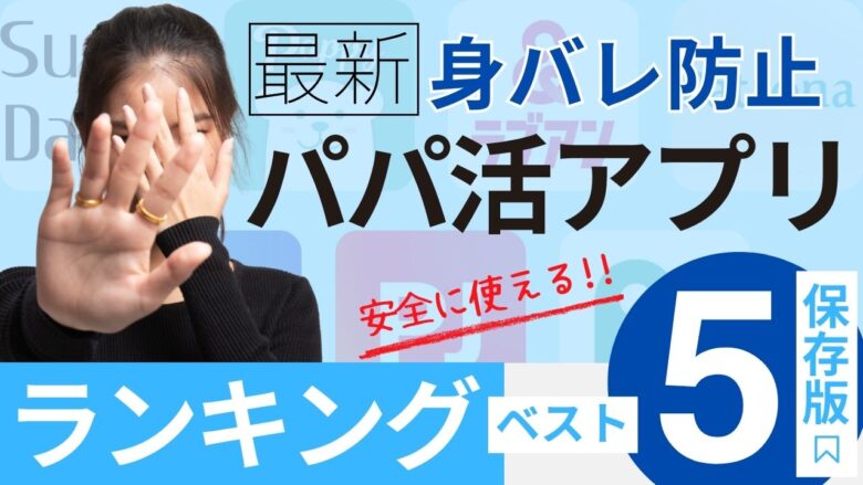 「【2025年最新版】身バレしない・安全性の高いパパ活アプリランキングTOP5」のバナー