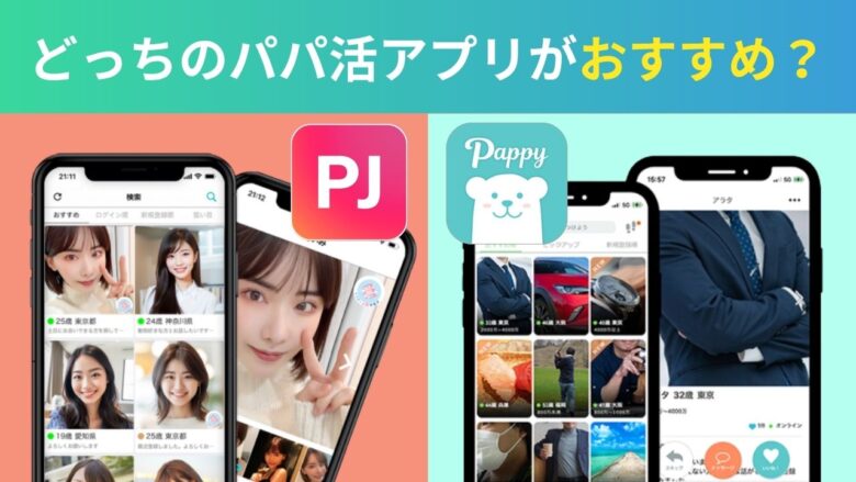 PJとパピーはどっちがおすすめ？