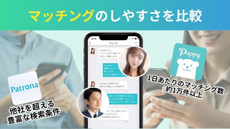 パトローナとパピーのマッチングのしやすさ比較