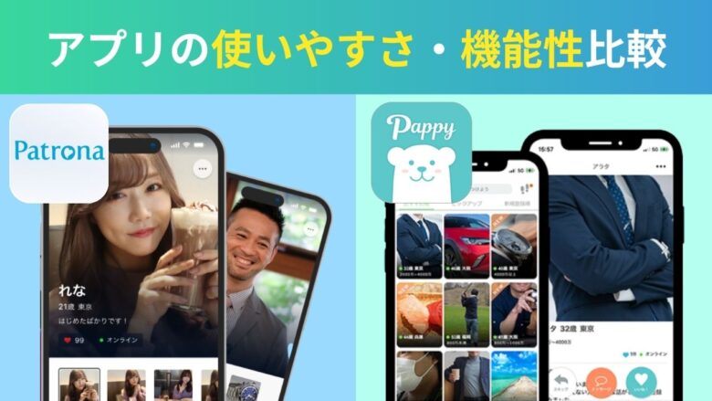 パトローナとパピーのアプリの機能性比較