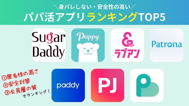 身バレしない・安全性の高いパパ活アプリランキングTOP5