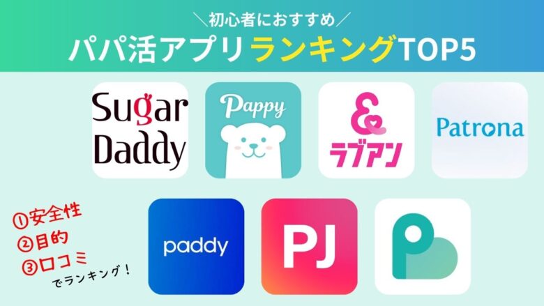 初心者におすすめなパパ活