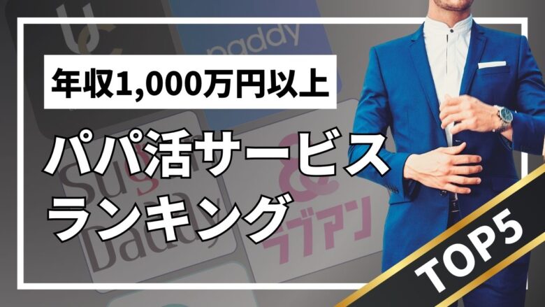 「年収1,000万円以上の男性が選ぶパパ活サービスランキング｜アプリと交際クラブ徹底比較」のバナー