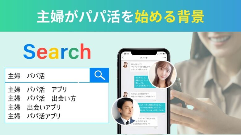 主婦がパパ活を始める背景