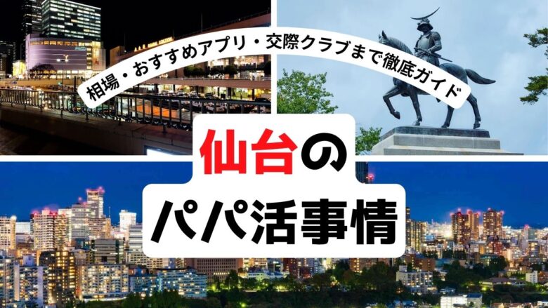 「仙台でパパ活を始めるなら？相場・おすすめアプリ・交際クラブまで徹底ガイド」のバナー