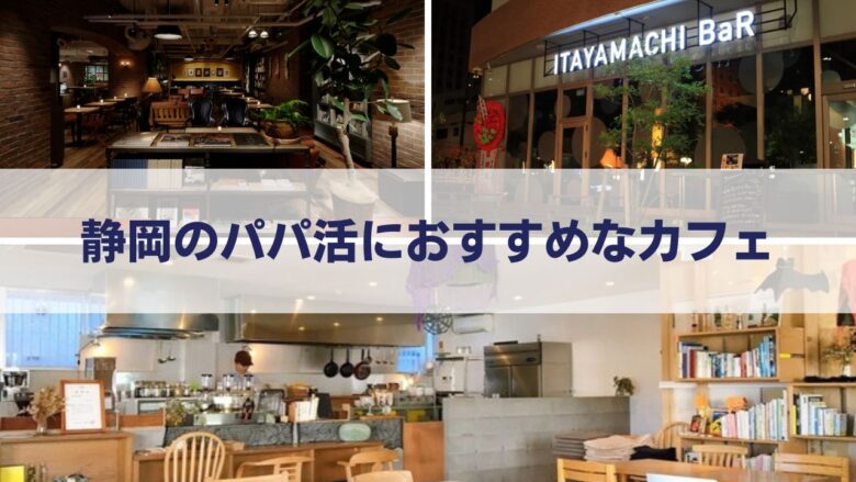 静岡でおすすめの待ち合わせカフェ