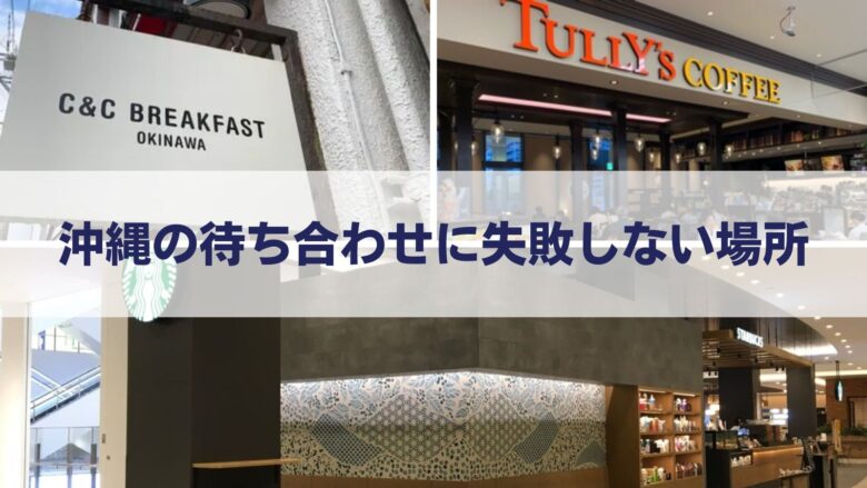 沖縄の待ち合わせに失敗しない場所のイメージ