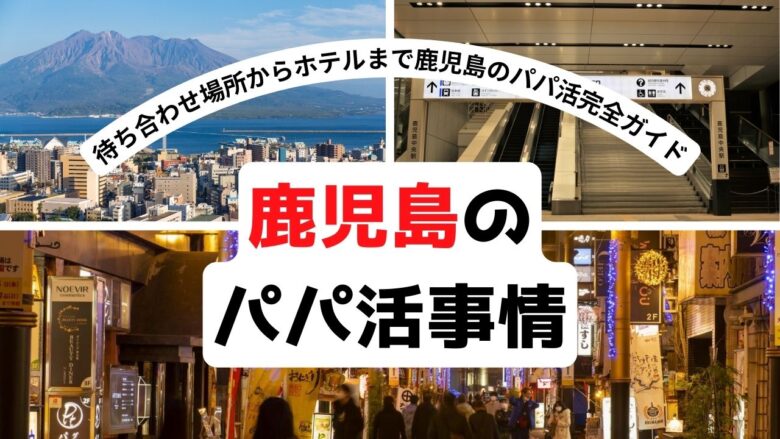 「鹿児島でパパ活する方法｜相場・アプリ・出会える場所・ホテルまで完全ガイド」のバナー