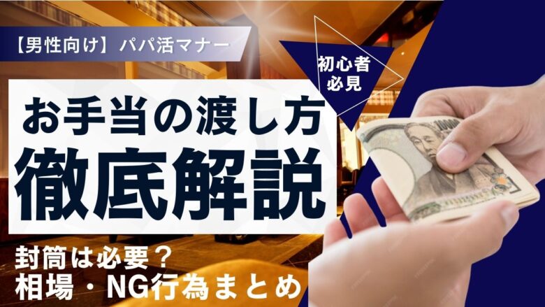 「パパ活で失礼にならないお手当の渡し方｜封筒・相場・NG例を完全解説」のバナー