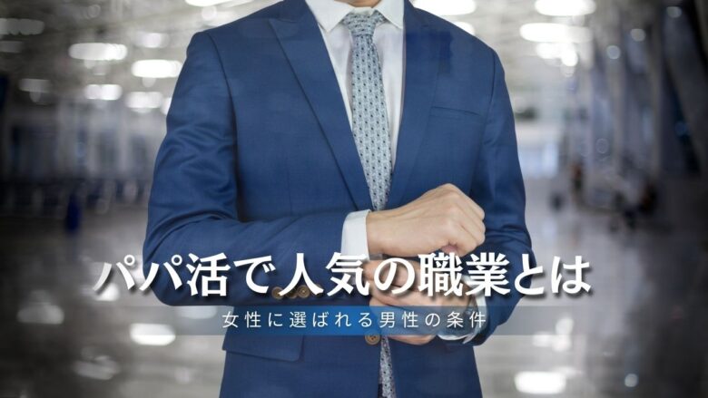 「パパ活で人気の職業とは？女性に選ばれる男性の条件と嘘のNG例」のバナー