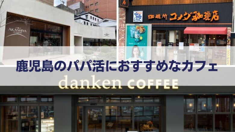 鹿児島の待ち合わせに使えるカフェ