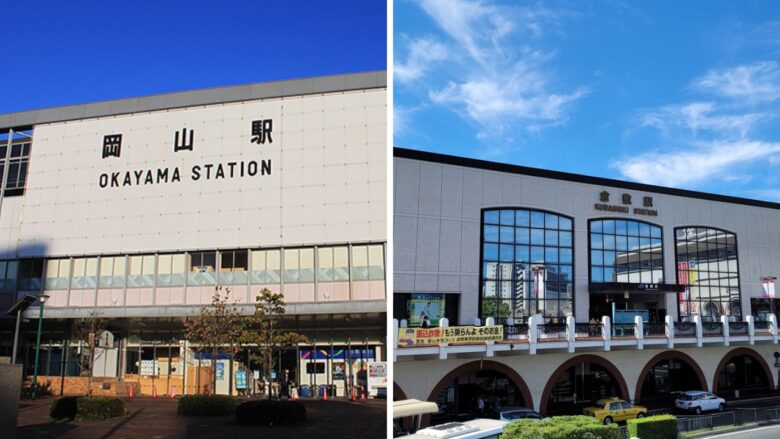 岡山駅・倉敷駅の外観