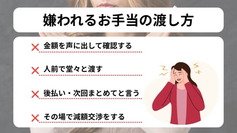 嫌われるお手当の渡し方まとめ