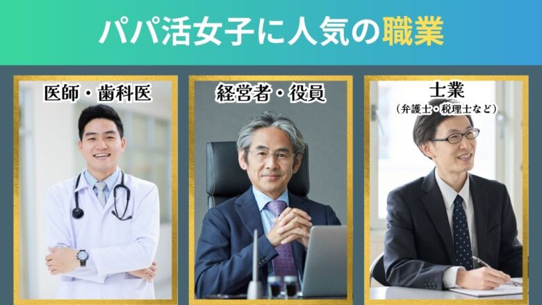 パパ活女子に人気の職業ランキング