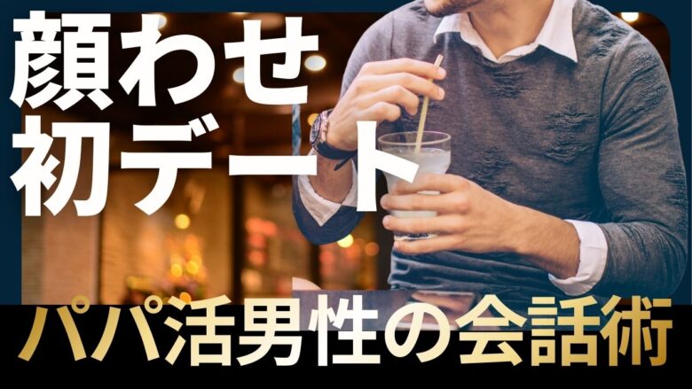 「パパ活で理想の関係を作る男性の会話術【顔合わせ・初デート完全版】」のバナー