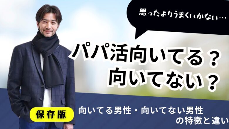 「パパ活に向いてる男性・向いてない男性の違い｜特徴と見極め方を解説」のバナー
