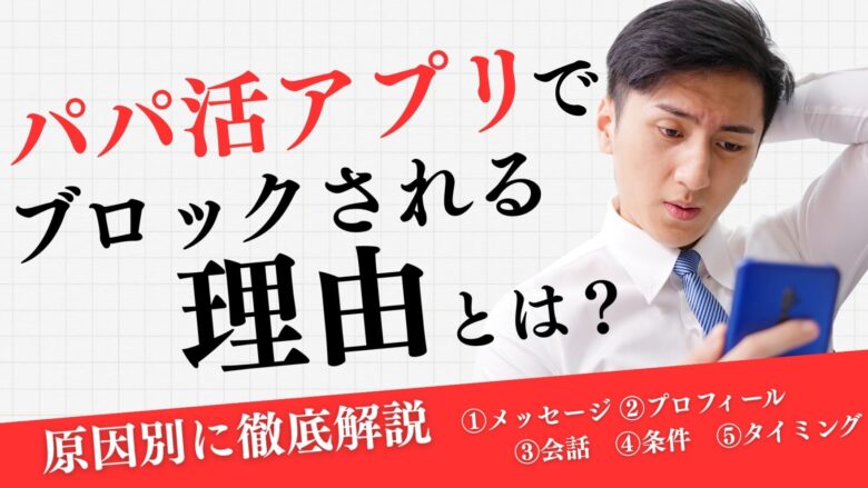 「パパ活アプリで男性がブロックされる理由と対処法｜原因別に徹底解説」のバナー
