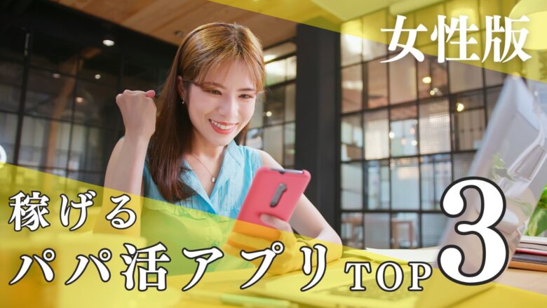 「稼げるパパ活アプリランキング【女性版】｜本当におすすめなのはどれ？」のバナー