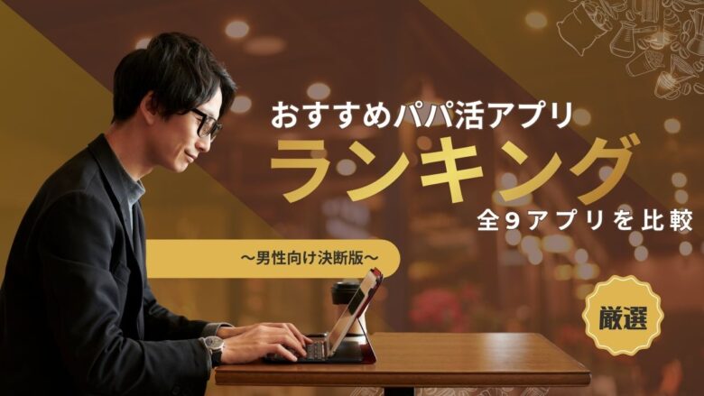 「男性向け決断版｜本当におすすめのパパ活アプリランキング【厳選】」のバナー