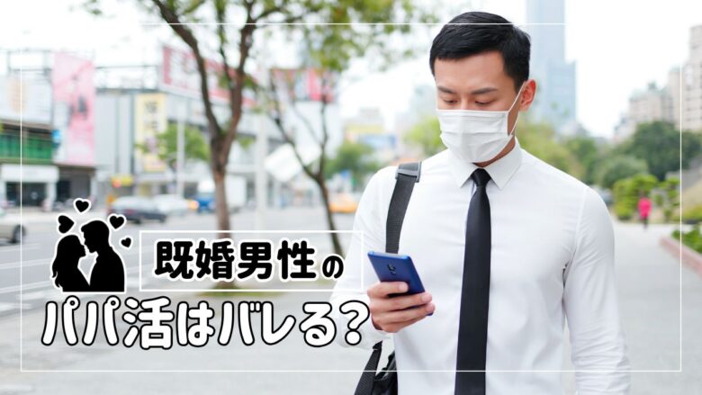 「既婚男性のパパ活はバレる？バレる原因と対策、リスクを抑える方法」のバナー