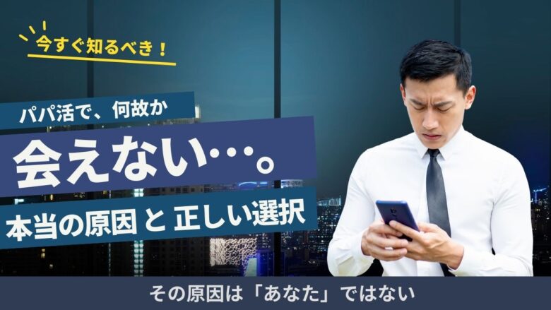 パパ活を始めたものの思うように会えず悩んでいる男性