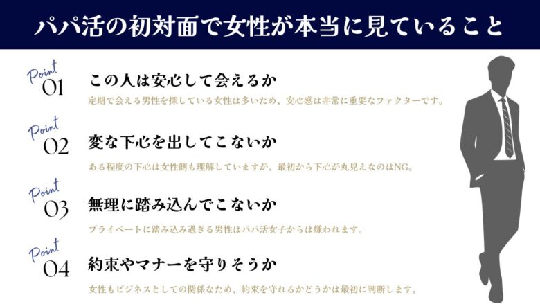 パパ活の初対面で女性が男性を見るポイント
